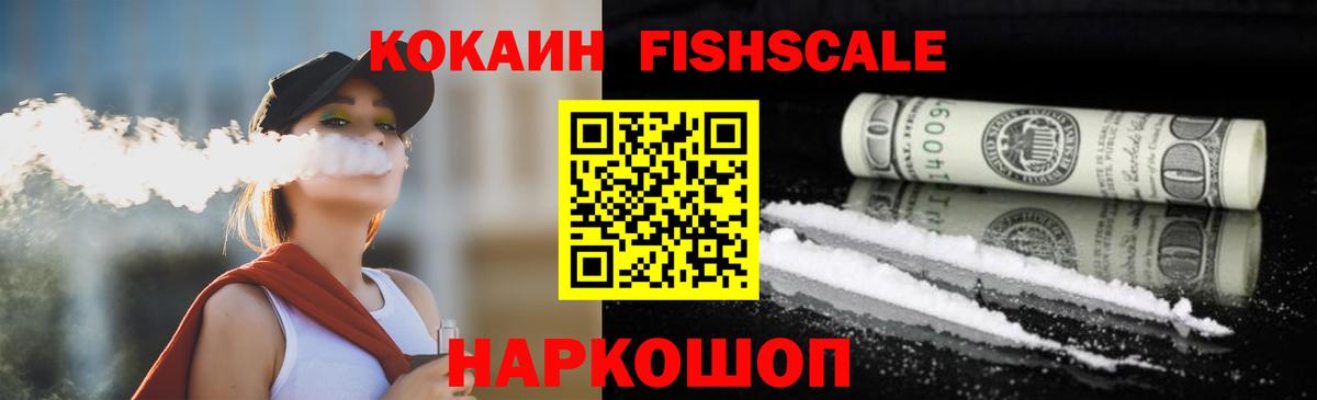 КОКАИН FishScale Миллерово