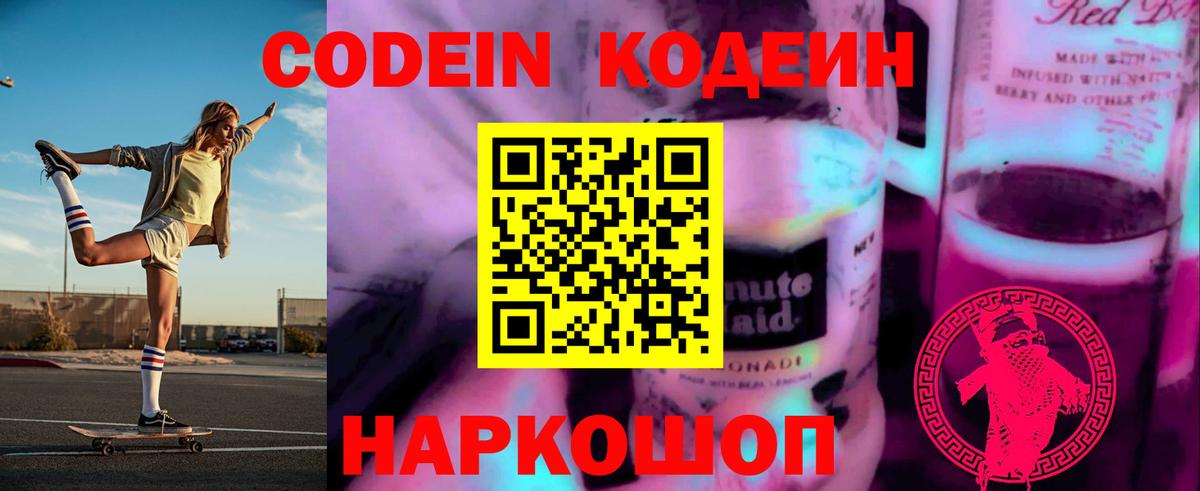 Кодеиновый сироп Lean Purple Drank  Вход с VPN  Кодеиновый сироп Lean Purple Drank  Миллерово 